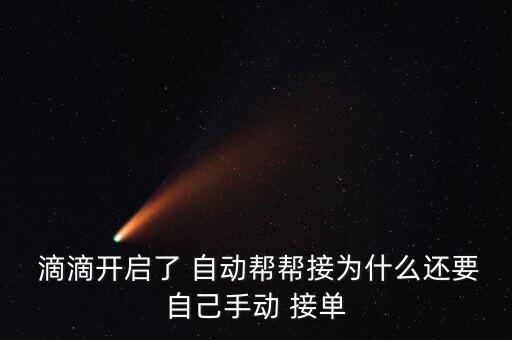  滴滴开启了 自动帮帮接为什么还要自己手动 接单