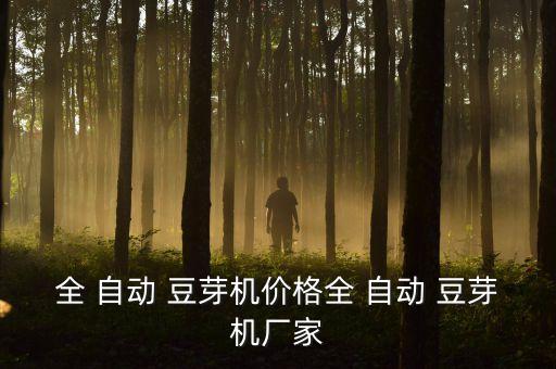 全 自动 豆芽机价格全 自动 豆芽机厂家