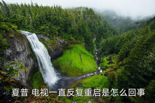  夏普 电视一直反复重启是怎么回事