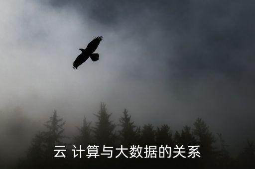 云 计算与大数据的关系
