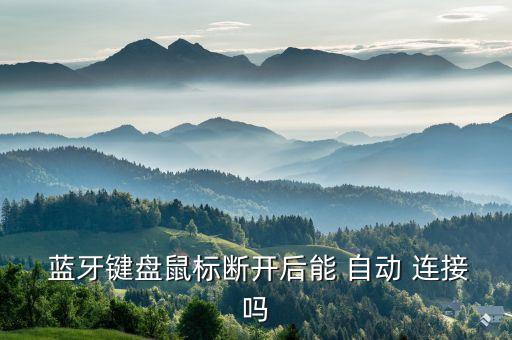  蓝牙键盘鼠标断开后能 自动 连接吗