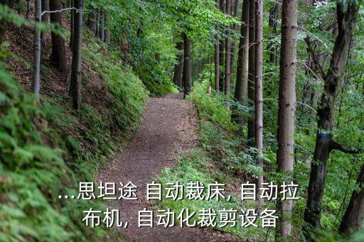 自动牵布机多少钱,李点图布机牵引力不工作的原因是什么?