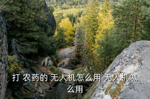 自动打农药无人机,农药喷洒无人机是遥控农用农药挥发机器