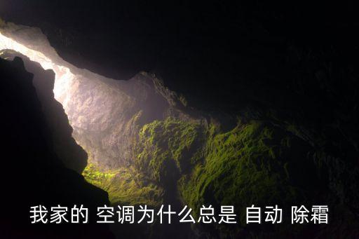 我家的 空调为什么总是 自动 除霜