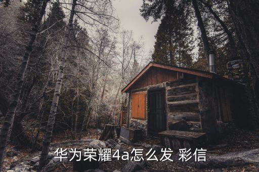  华为荣耀4a怎么发 彩信