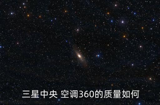  三星中央 空调360的质量如何