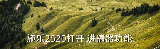 施乐2520打开 进稿器功能