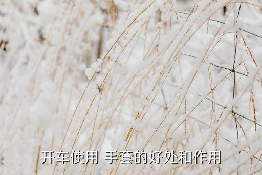 开车使用 手套的好处和作用