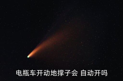电瓶车开动地撑子会 自动开吗