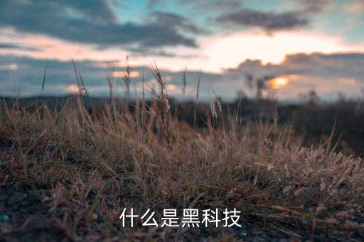 什么是黑科技