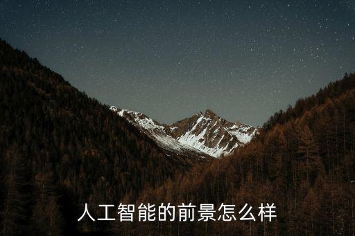 人工智能未来科技有哪些，目前it界新技术有哪些除了物联网和云计算
