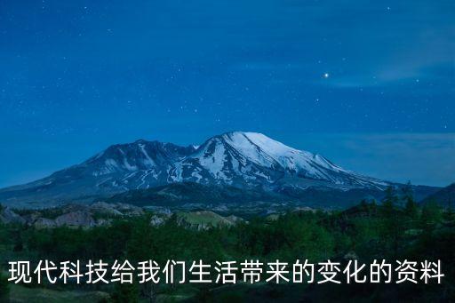 科技智能生活的资料是什么，科学改变着我们的生活的资料有哪些