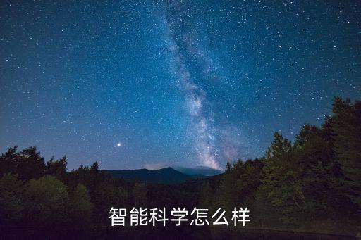 智能科学怎么样