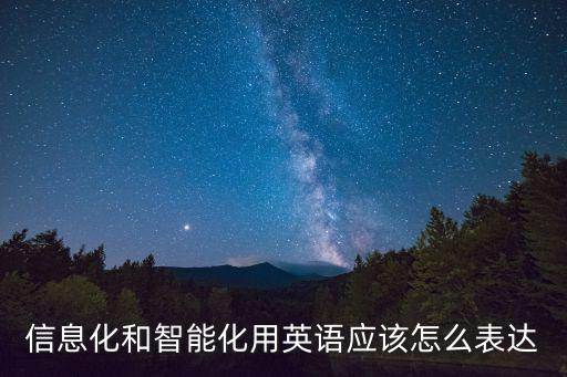 科技智能化英语单词怎么写，有哪个翻译高手知道智能科技的英译及缩写先谢了