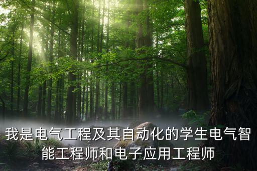 我是电气工程及其自动化的学生电气智能工程师和电子应用工程师