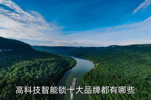 高科技智能锁十大品牌都有哪些
