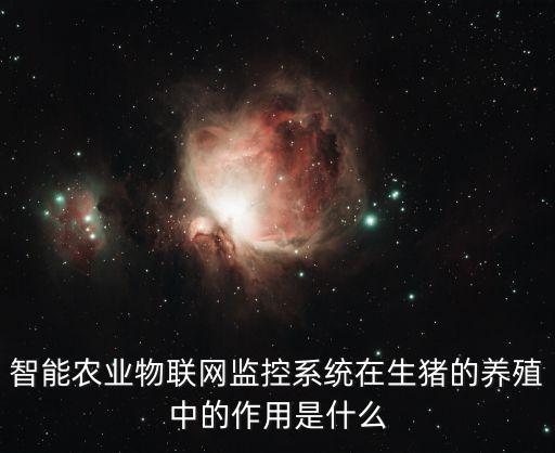 智能科技养猪的优势是什么，液态自动喂猪的都有什么好处哪位帮忙分析一下啊