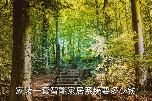 全屋智能家居系统大概多少钱，家装一套智能家居系统要多少钱