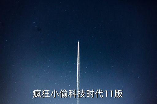疯狂科技时代，急红警2科技时代疯狂版
