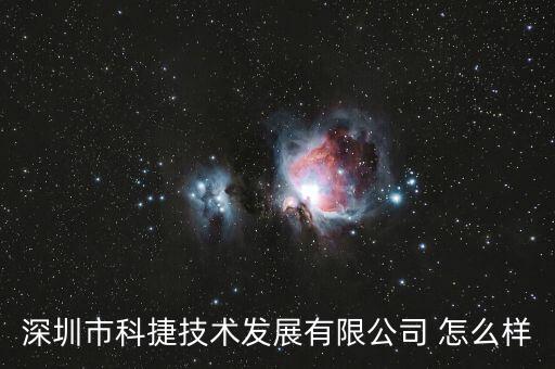 深圳市科捷技术发展有限公司 怎么样
