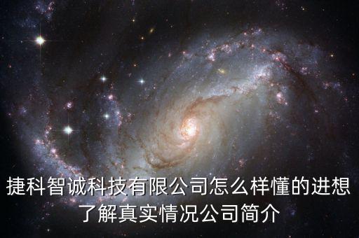 捷科智诚科技有限公司怎么样懂的进想了解真实情况pg电子娱乐平台的简介