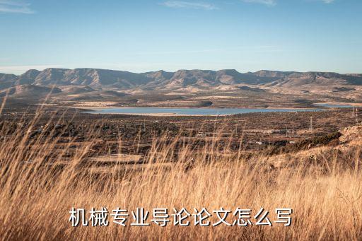 机械专业导论论文怎么写