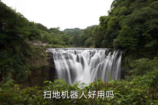 机器人扫地机好用吗，扫地机器人好用吗