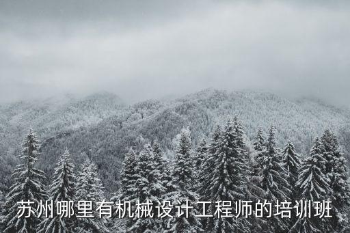 机械设计工程师培训班，有机械设计培训学校吗哪家好