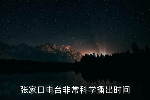 张家口电台非常科学播出时间