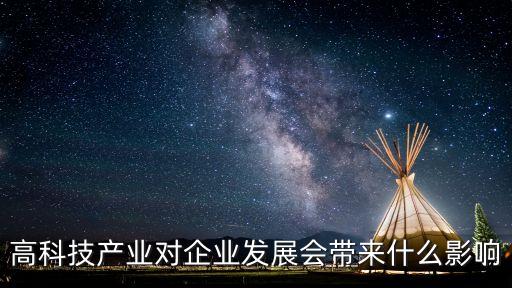 高科技产业对企业发展会带来什么影响