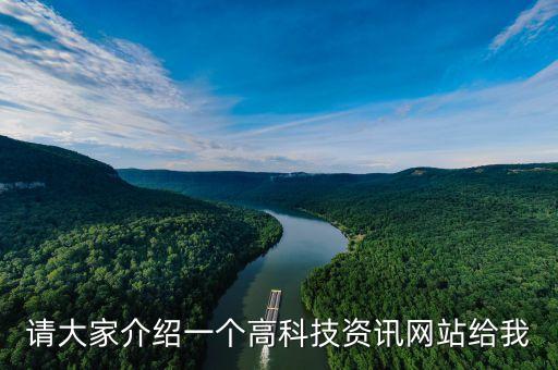 请大家介绍一个高科技资讯网站给我