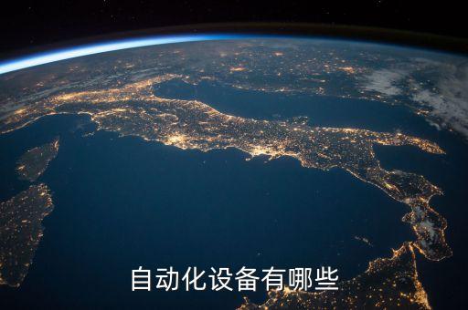 设备自动化，自动化设备有哪些