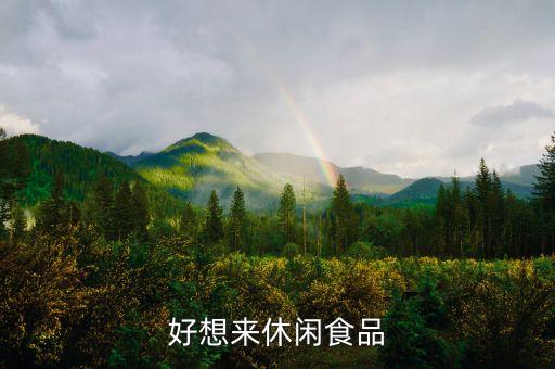 好想来休闲食品