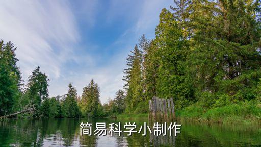 简易科学小制作
