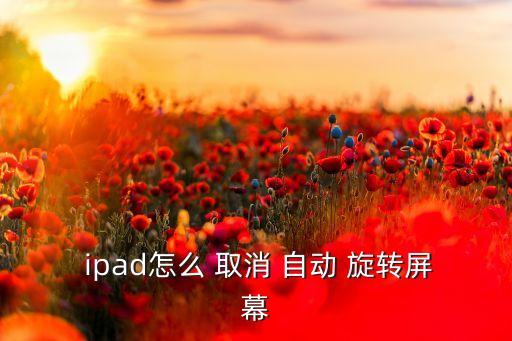 ipad怎么取消自动旋转,ipad如何关屏旋转?
