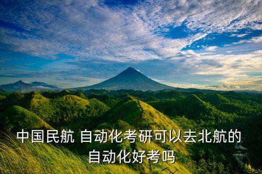 飞控自动化,北航控制科学与工程硕士有7个研究方向