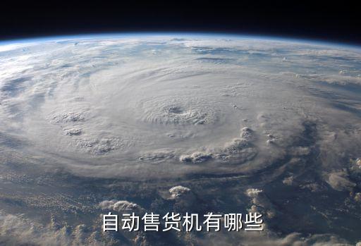 自动冰淇淋贩卖机,包包自动自动售货机哪些类型有哪些?
