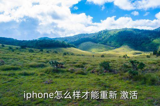  iphone怎么样才能重新 激活