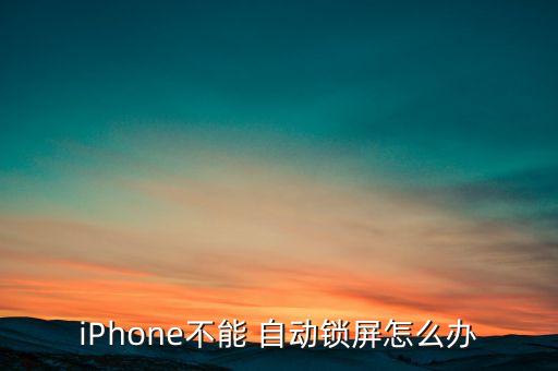 iphone 自动锁定 永不,iphone是否会永不锁定?