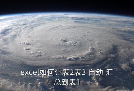 excel如何让表2表3 自动 汇总到表1
