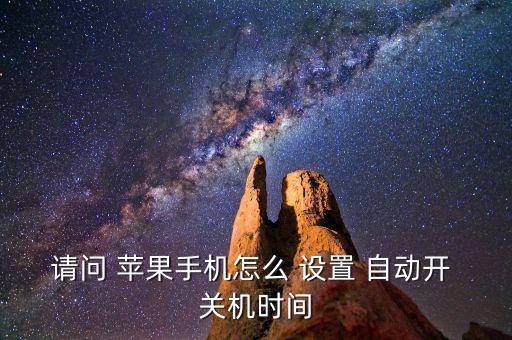 请问 苹果手机怎么 设置 自动开 关机时间