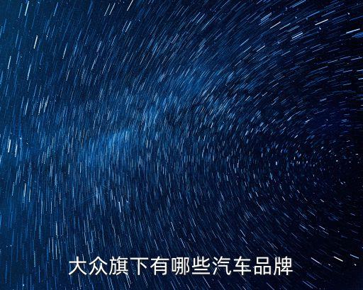 大众旗下有哪些汽车品牌