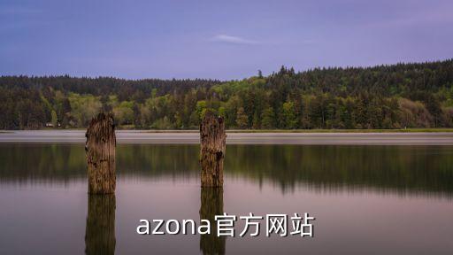 azona官方网站