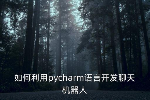 开源 聊天机器人，智能聊天机器人c源代码