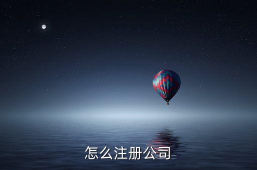 怎么注册公司