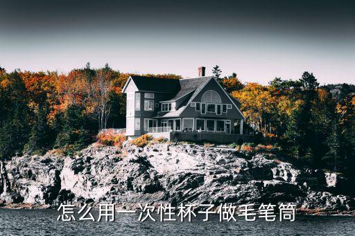 怎么用一次性杯子做毛笔筒