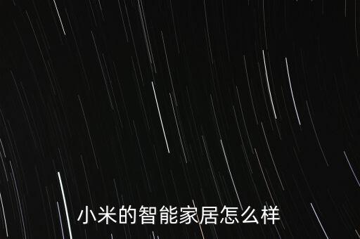 小米的智能家居怎么样