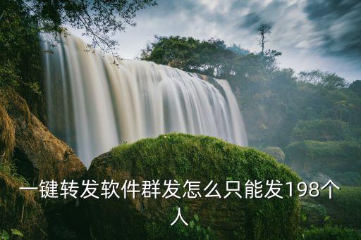 一键转发软件群发怎么只能发198个人