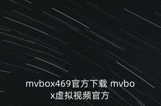 mvbox469官方下载 mvbox虚拟视频官方