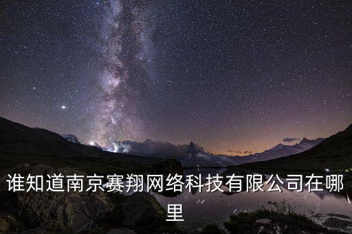 谁知道南京赛翔网络科技有限公司在哪里